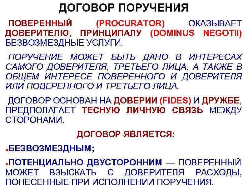 Договор поручения может быть. Договор поручения является:. Сделка доверителя и поверенного.