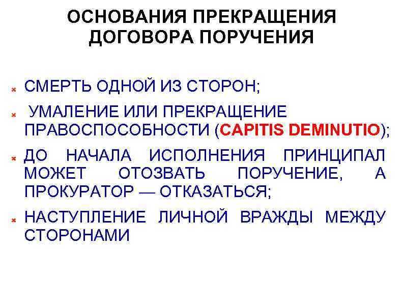 Договор поручения римское право презентация