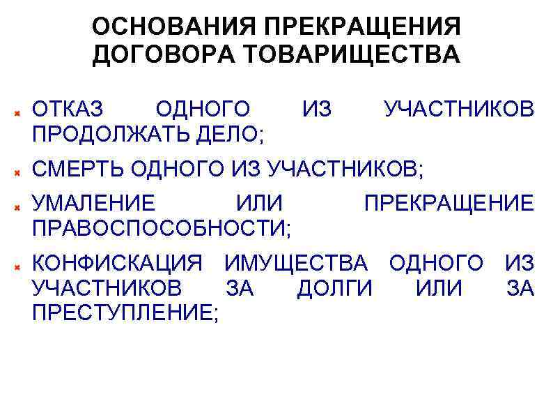 ОСНОВАНИЯ ПРЕКРАЩЕНИЯ ДОГОВОРА ТОВАРИЩЕСТВА ОТКАЗ ОДНОГО ПРОДОЛЖАТЬ ДЕЛО; ИЗ УЧАСТНИКОВ СМЕРТЬ ОДНОГО ИЗ УЧАСТНИКОВ;