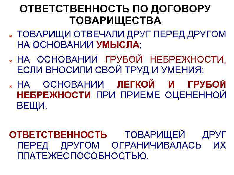 ОТВЕТСТВЕННОСТЬ ПО ДОГОВОРУ ТОВАРИЩЕСТВА ТОВАРИЩИ ОТВЕЧАЛИ ДРУГ ПЕРЕД ДРУГОМ НА ОСНОВАНИИ УМЫСЛА; НА ОСНОВАНИИ