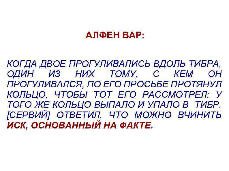 АЛФЕН ВАР: КОГДА ДВОЕ ПРОГУЛИВАЛИСЬ ВДОЛЬ ТИБРА, ОДИН ИЗ НИХ ТОМУ, С КЕМ ОН