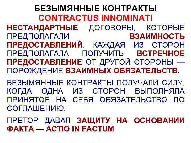БЕЗЫМЯННЫЕ КОНТРАКТЫ CONTRACTUS INNOMINATI НЕСТАНДАРТНЫЕ ДОГОВОРЫ, КОТОРЫЕ ПРЕДПОЛАГАЛИ ВЗАИМНОСТЬ ПРЕДОСТАВЛЕНИЙ. КАЖДАЯ ИЗ СТОРОН ПРЕДПОЛАГАЛА