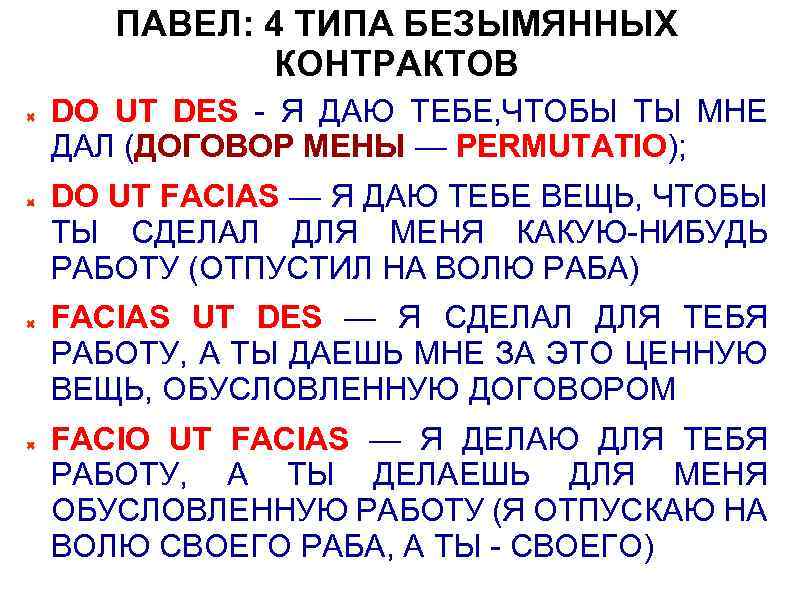 ПАВЕЛ: 4 ТИПА БЕЗЫМЯННЫХ КОНТРАКТОВ DO UT DES - Я ДАЮ ТЕБЕ, ЧТОБЫ ТЫ
