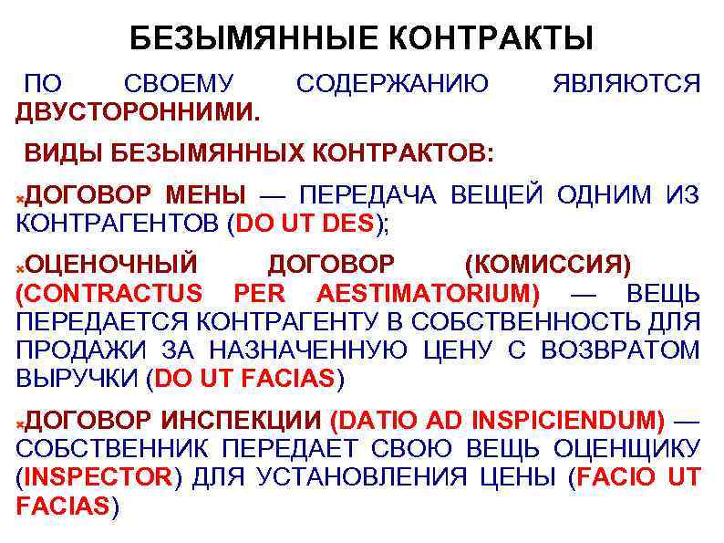 БЕЗЫМЯННЫЕ КОНТРАКТЫ ПО СВОЕМУ ДВУСТОРОННИМИ. СОДЕРЖАНИЮ ЯВЛЯЮТСЯ ВИДЫ БЕЗЫМЯННЫХ КОНТРАКТОВ: ДОГОВОР МЕНЫ — ПЕРЕДАЧА