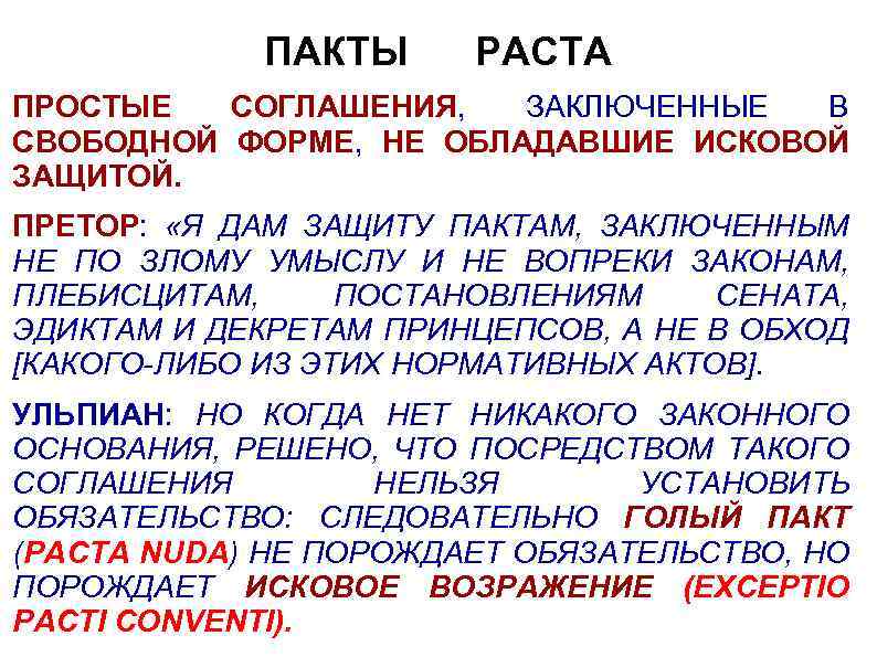 ПАКТЫ PACTA ПРОСТЫЕ СОГЛАШЕНИЯ, ЗАКЛЮЧЕННЫЕ В СВОБОДНОЙ ФОРМЕ, НЕ ОБЛАДАВШИЕ ИСКОВОЙ ЗАЩИТОЙ. ПРЕТОР: «Я