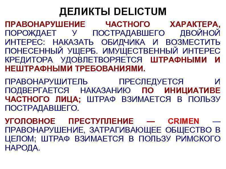 ДЕЛИКТЫ DELICTUM ПРАВОНАРУШЕНИЕ ЧАСТНОГО ХАРАКТЕРА, ПОРОЖДАЕТ У ПОСТРАДАВШЕГО ДВОЙНОЙ ИНТЕРЕС: НАКАЗАТЬ ОБИДЧИКА И ВОЗМЕСТИТЬ