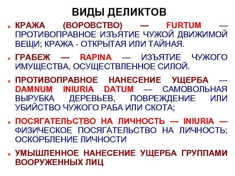 ВИДЫ ДЕЛИКТОВ КРАЖА (ВОРОВСТВО) — FURTUM — ПРОТИВОПРАВНОЕ ИЗЪЯТИЕ ЧУЖОЙ ДВИЖИМОЙ ВЕЩИ; КРАЖА -