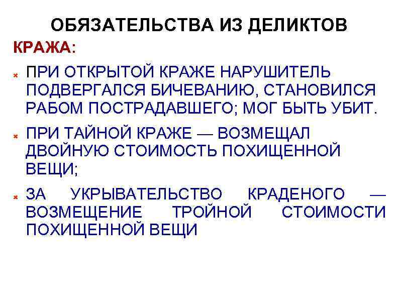 ОБЯЗАТЕЛЬСТВА ИЗ ДЕЛИКТОВ КРАЖА: ПРИ ОТКРЫТОЙ КРАЖЕ НАРУШИТЕЛЬ ПОДВЕРГАЛСЯ БИЧЕВАНИЮ, СТАНОВИЛСЯ РАБОМ ПОСТРАДАВШЕГО; МОГ