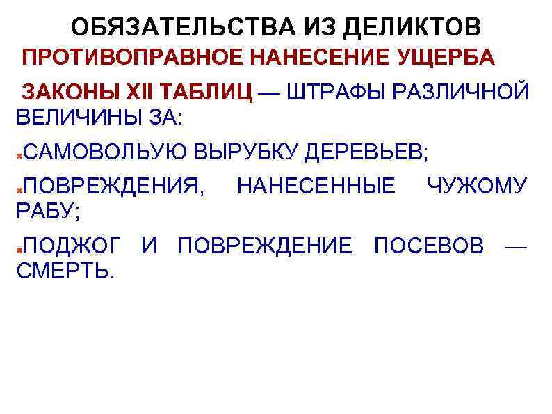 ОБЯЗАТЕЛЬСТВА ИЗ ДЕЛИКТОВ ПРОТИВОПРАВНОЕ НАНЕСЕНИЕ УЩЕРБА ЗАКОНЫ XII ТАБЛИЦ — ШТРАФЫ РАЗЛИЧНОЙ ВЕЛИЧИНЫ ЗА: