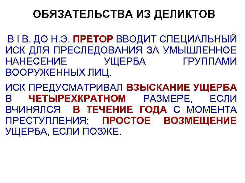 ОБЯЗАТЕЛЬСТВА ИЗ ДЕЛИКТОВ В I В. ДО Н. Э. ПРЕТОР ВВОДИТ СПЕЦИАЛЬНЫЙ ИСК ДЛЯ