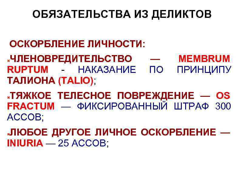 ОБЯЗАТЕЛЬСТВА ИЗ ДЕЛИКТОВ ОСКОРБЛЕНИЕ ЛИЧНОСТИ: ЧЛЕНОВРЕДИТЕЛЬСТВО RUPTUM - НАКАЗАНИЕ ТАЛИОНА (TALIO); — ПО MEMBRUM