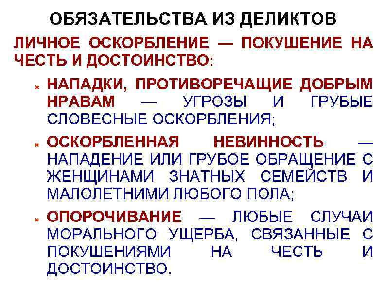 Деликт это. Обязательство и деликтов это. Обязательства из деликтов в римском праве. Понятие обязательства из деликтов. Обязательства из деликтов особенности.