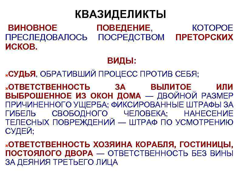 КВАЗИДЕЛИКТЫ ВИНОВНОЕ ПРЕСЛЕДОВАЛОСЬ ИСКОВ. ПОВЕДЕНИЕ, ПОСРЕДСТВОМ КОТОРОЕ ПРЕТОРСКИХ ВИДЫ: СУДЬЯ, ОБРАТИВШИЙ ПРОЦЕСС ПРОТИВ СЕБЯ;