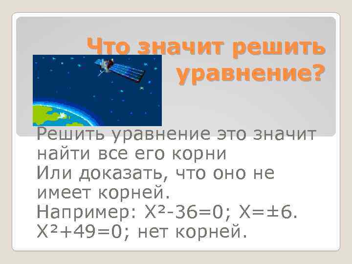 Что значит решить уравнение? Решить уравнение это значит найти все его корни Или доказать,