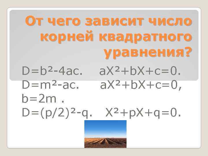 От чего зависит число корней квадратного уравнения? D=b² 4 ac. a. X²+b. X+c=0. D=m²