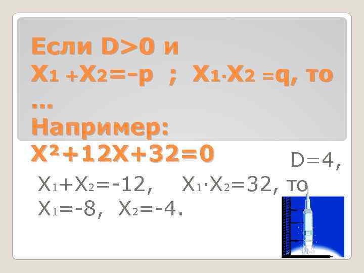 Если D>0 и Х 1 +Х 2=-р ; Х 1·Х 2 =q, то …