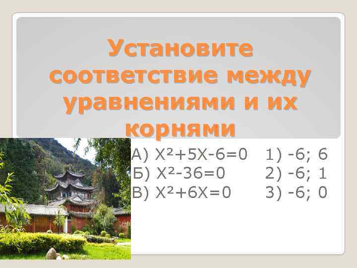 Установите соответствие между уравнениями и их корнями А) Х²+5 Х 6=0 Б) Х² 36=0