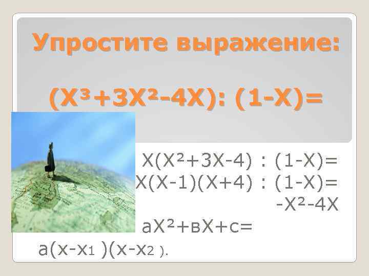 Упростите выражение: (Х³+3 Х²-4 Х): (1 -Х)= Х(Х²+3 Х 4) : (1 Х)= Х(Х
