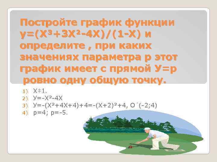 Постройте график функции у=(Х³+3 Х²-4 Х)/(1 -Х) и определите , при каких значениях параметра