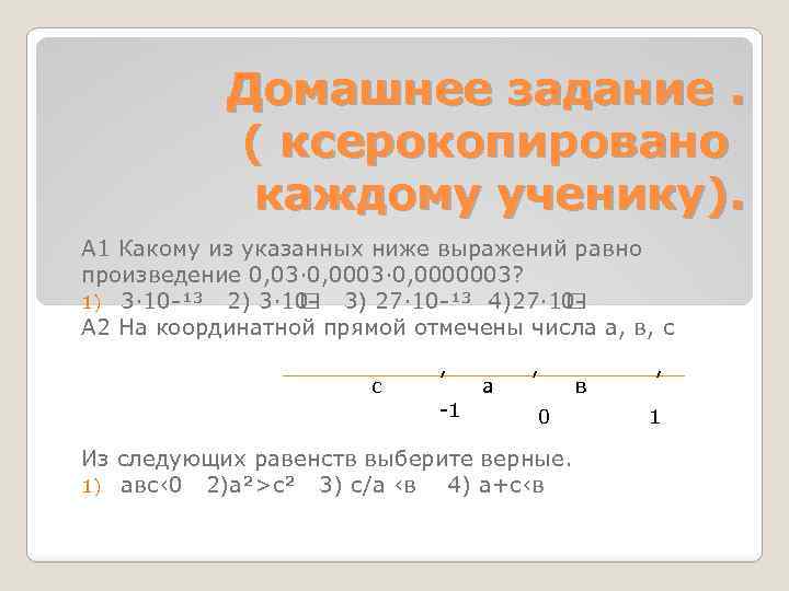 Домашнее задание. ( ксерокопировано каждому ученику). А 1 Какому из указанных ниже выражений равно