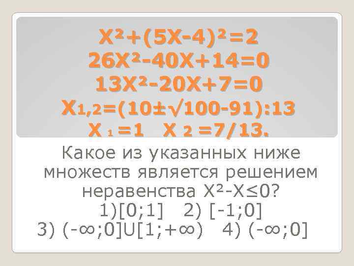 Х²+(5 Х-4)²=2 26 Х²-40 Х+14=0 13 Х²-20 Х+7=0 Х 1, 2=(10±√ 100 -91): 13