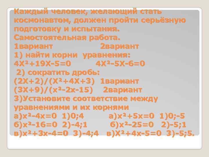 Каждый человек, желающий стать космонавтом, должен пройти серьёзную подготовку и испытания. Самостоятельная работа. 1