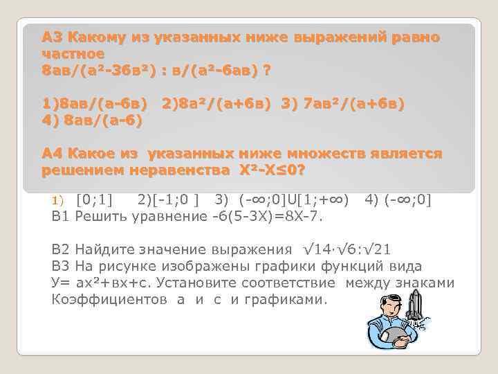 А 3 Какому из указанных ниже выражений равно частное 8 ав/(а²-36 в²) : в/(а²-6