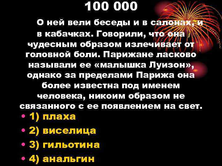 100 000 О ней вели беседы и в салонах, и в кабачках. Говорили, что