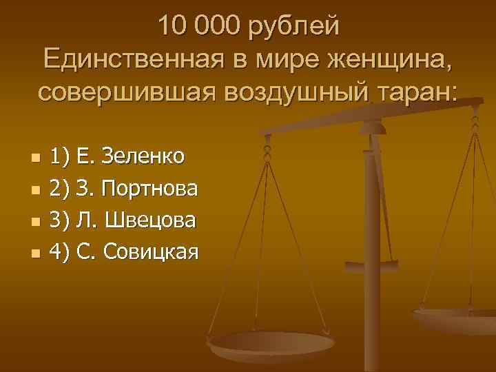 10 000 рублей Единственная в мире женщина, совершившая воздушный таран: n n 1) Е.