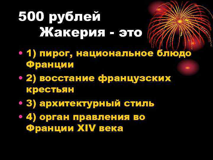 500 рублей Жакерия - это • 1) пирог, национальное блюдо Франции • 2) восстание