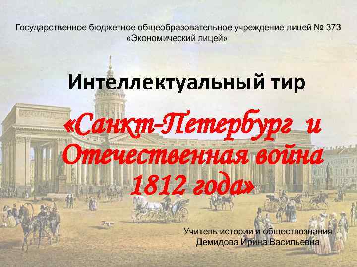 Интеллектуальный тир «Санкт-Петербург и Отечественная война 1812 года» 