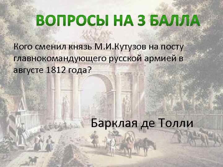 Кого сменил князь М. И. Кутузов на посту главнокомандующего русской армией в августе 1812