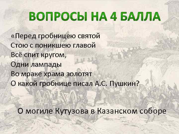  «Перед гробницею святой Стою с поникшею главой Всё спит кругом, Одни лампады Во