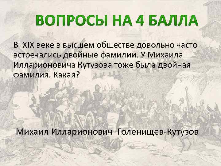 В ХIX веке в высшем обществе довольно часто встречались двойные фамилии. У Михаила Илларионовича