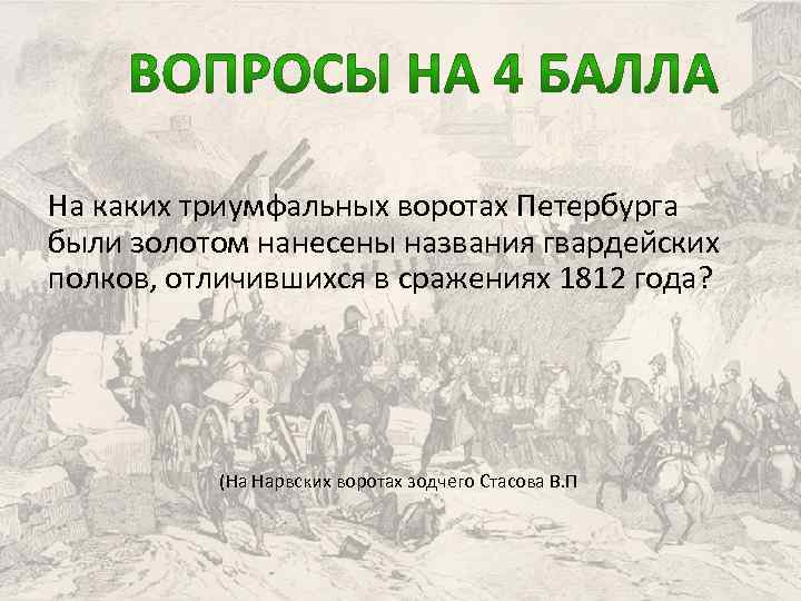 На каких триумфальных воротах Петербурга были золотом нанесены названия гвардейских полков, отличившихся в сражениях