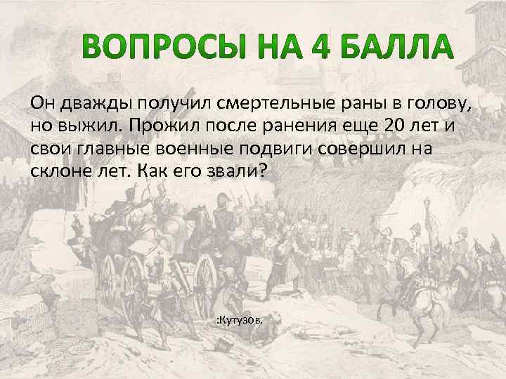 Он дважды получил смертельные раны в голову, но выжил. Прожил после ранения еще 20