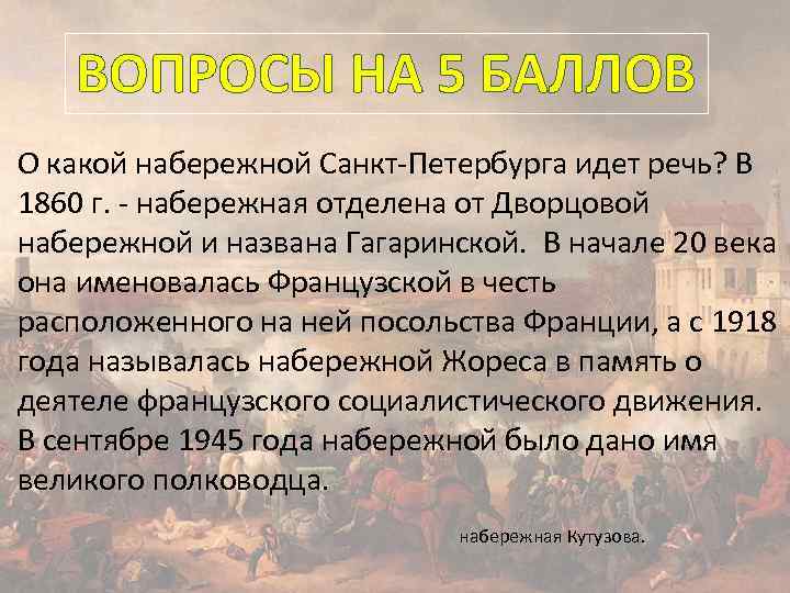 ВОПРОСЫ НА 5 БАЛЛОВ О какой набережной Санкт-Петербурга идет речь? В 1860 г. -
