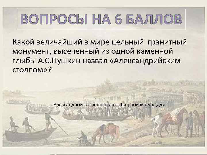 ВОПРОСЫ НА 6 БАЛЛОВ Какой величайший в мире цельный гранитный монумент, высеченный из одной