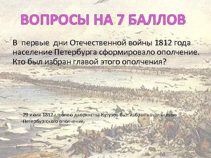 ВОПРОСЫ НА 7 БАЛЛОВ В первые дни Отечественной войны 1812 года население Петербурга сформировало