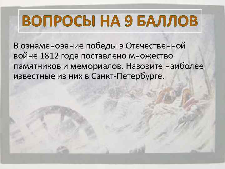 ВОПРОСЫ НА 9 БАЛЛОВ В ознаменование победы в Отечественной войне 1812 года поставлено множество