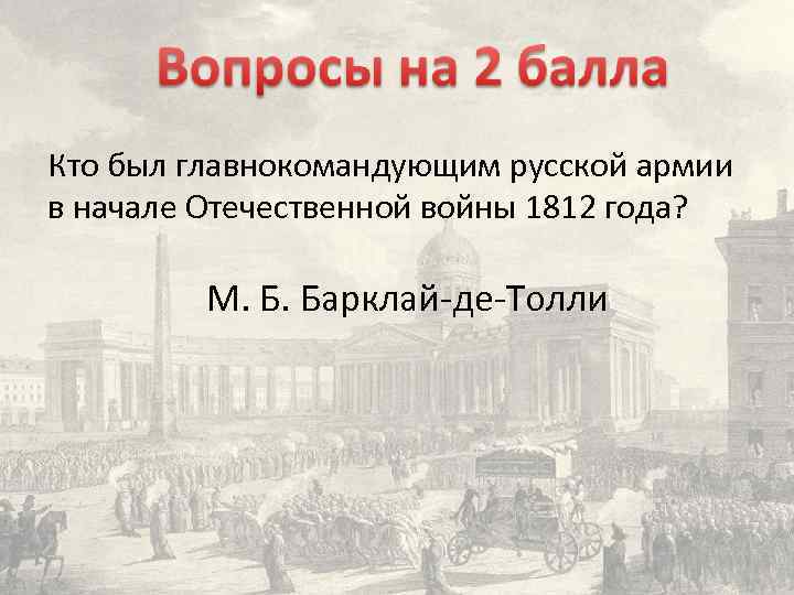 План барклая де толли в начале отечественной войны 1812