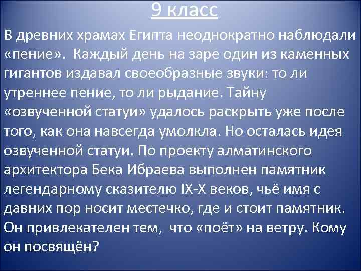 9 класс В древних храмах Египта неоднократно наблюдали «пение» . Каждый день на заре