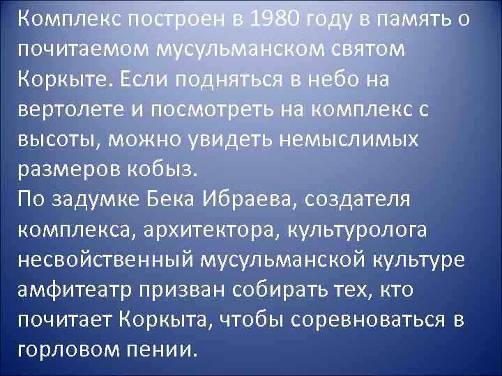 Комплекс построен в 1980 году в память о почитаемом мусульманском святом Коркыте. Если подняться