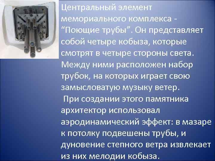 Центральный элемент мемориального комплекса “Поющие трубы”. Он представляет собой четыре кобыза, которые смотрят в