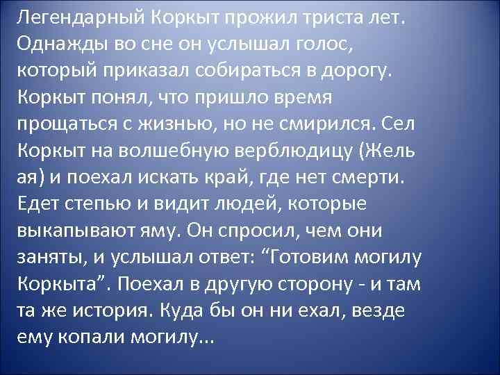 Легендарный Коркыт прожил триста лет. Однажды во сне он услышал голос, который приказал собираться