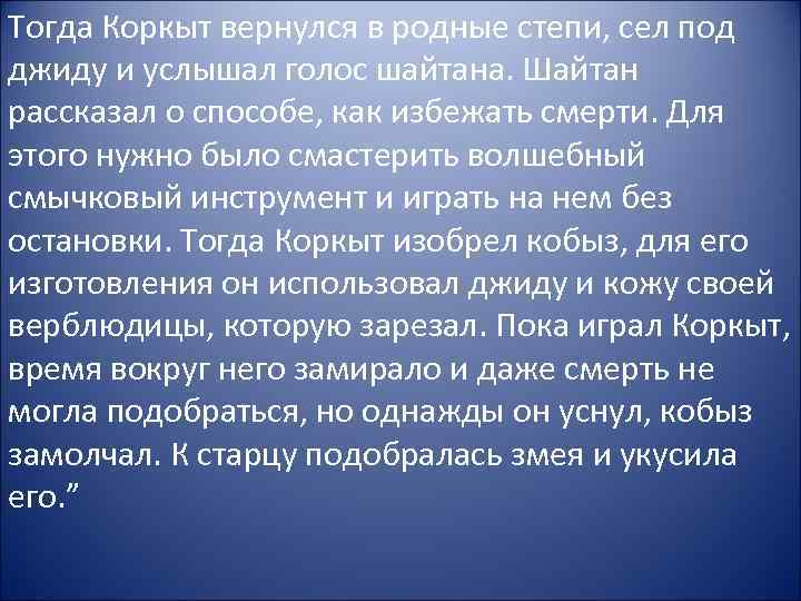 Тогда Коркыт вернулся в родные степи, сел под джиду и услышал голос шайтана. Шайтан