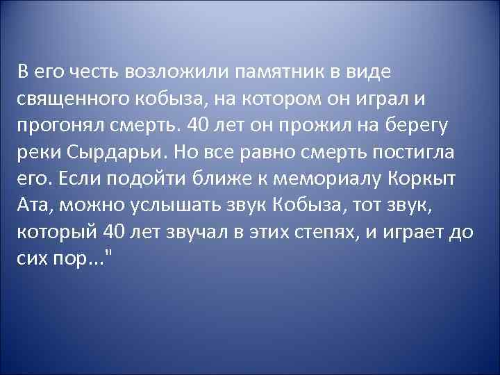 В его честь возложили памятник в виде священного кобыза, на котором он играл и