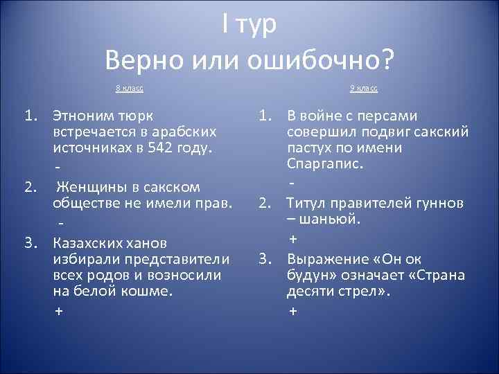 I тур Верно или ошибочно? 8 класс 9 класс 1. Этноним тюрк встречается в