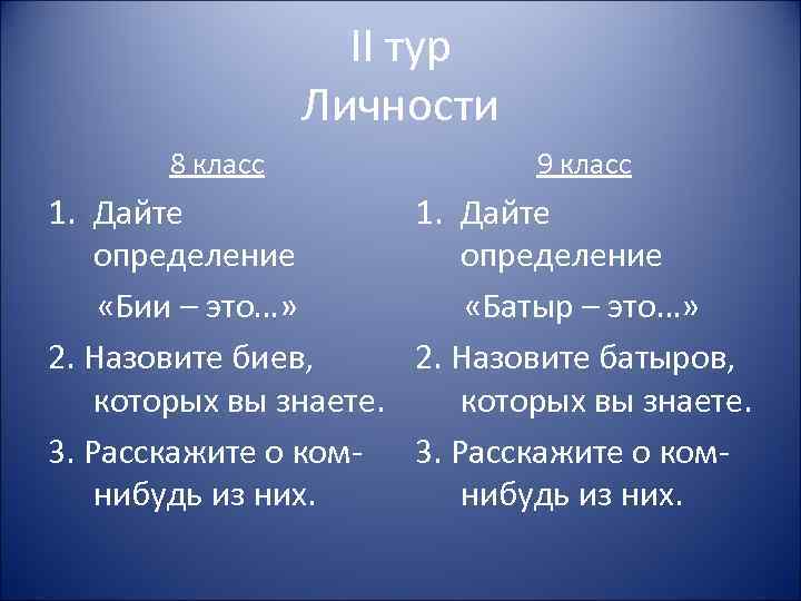 II тур Личности 8 класс 9 класс 1. Дайте определение «Бии – это…» «Батыр