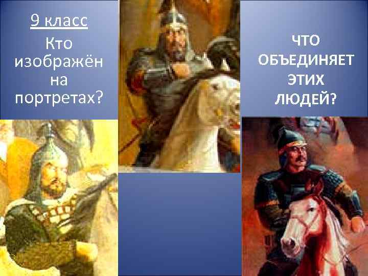 9 класс Кто изображён на портретах? ЧТО ОБЪЕДИНЯЕТ ЭТИХ ЛЮДЕЙ? 